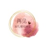 醋坛婷宝 - 再见