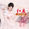 储姗 - 红豆