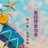 韩小磊、云成先森 - 曾经想牵你手