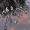 幻然 - 我曾负过年少 (伴奏)
