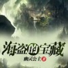 雁栖鸣工作室 - 第016集 黄眉道士的狂言