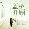 雁栖鸣工作室 - 《蓝桥几顾》 片花