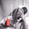 李崴崴 - 终是庄周梦了蝶