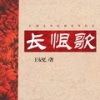 腾讯音乐 - 《长恨歌》 第001集