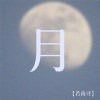 若南寻 - 月