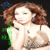 孙艳 - 今生不愿错过你