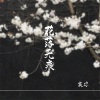 宸凉 - 花落无痕