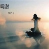 六少飞 - 鸣谢