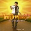 ไหมไทย ใจตะวัน - บ่าวพันธุ์พื้นเมือง