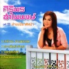 ศิริพร อำไพพงษ์ - จากทั้งที่เจ็บ