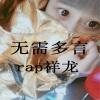 rap祥龙 - 无需多言