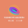 DJ小辞、胡义斌 - 不怕夜晚有多黑 就怕老歌带dj (2020年首发版)