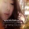 ฟิล์ม บงกช - ไม่ใช่ไม่รัก (เพลงประกอบละคร วันนี้ที่รอคอย)