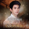 Gun Napat - คนไม่สำคัญ (เพลงประกอบละคร บัลลังก์เมฆ)