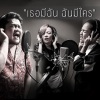 Ben Chalatit、New & Jiew - เธอมีฉัน ฉันมีใคร (Stage Fighter)
