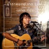 เสถียร ทำมือ - น้ำตาหยดยังกด Like