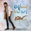 เสถียร ทำมือ - อยู่แบบนี้ไปนานๆ