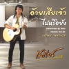 เสถียร ทำมือ - อ้ายเสียเจ้าไปหรือยัง