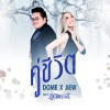 โดม จารุวัฒน์、จิ๋ว ปิยนุช - คู่ชีวิต (เพลงประกอบละคร ภูตพิศวาส)
