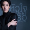 ต่อ ธนภพ - หัวใจของเธอ (你的心)(เพลงประกอบละคร หัวใจศิลา)