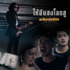 แสน นากา - ให้มีแฮงโลดสู