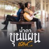 เสถียร ทำมือ - น้ำตาขุนแผน
