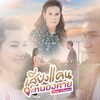 ศิริพร อำไพพงษ์ - เสียงแคนที่หนองคาย