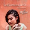 เปาวลี พรพิมล - ไม่อยู่ในชีวิตแต่อยู่ในหัวใจ