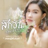 เปาวลี พรพิมล - สักวันเธอจะได้เข้าใจ (เพลงประกอบละคร เศรษฐีตีนเปล่า)
