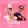 เปาวลี พรพิมล、ไมยราพ - วรรณคดีสีชมพู