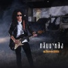 แสน นากา - กลับมาหยัง