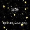 潮音哥、虞姬、苏可可、洋菟 - 怪调喜欢吗