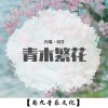 九歌、诗生 - 青木繁花