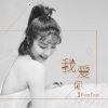 Fanfan - 我爱你