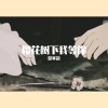 莫寒韵 - 你就不要想起我 (咕咚版)