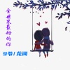9爷、彭文 - 余生只为你 (DJ版)