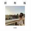 听闻荣耀 - 我不该