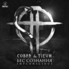 Tieum、Cobra《Impconscious (Explicit)》[MP3/LRC]