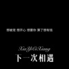 张二嫂 - 下一次相遇 (Remix)