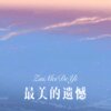 香6 - 最美的遗憾 (Remix)