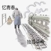 独孤柒峰 - 忆青春