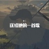 十二 - 送给她的一首歌