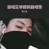 何子为 - 决不投降