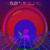 超人学长 - 冷静和热情之间