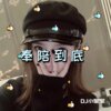 DJ小星星 - 蹦迪857