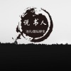 醋坛婷宝、默阳 - 说书人