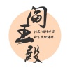醋坛婷宝、默阳 - 阎王殿