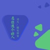 醋坛婷宝、默阳 - 愿你遇个好人