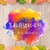 醋坛婷宝、默阳 - 怎配我这状元郎