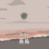 上官带刀 - 祈祷 (Remix)